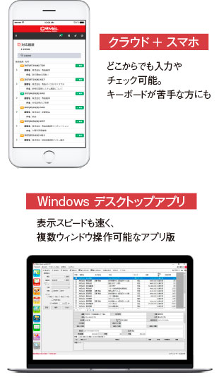 クラウド ＋ スマホ・Windows デスクトップアプリ