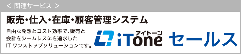 iToneセールス