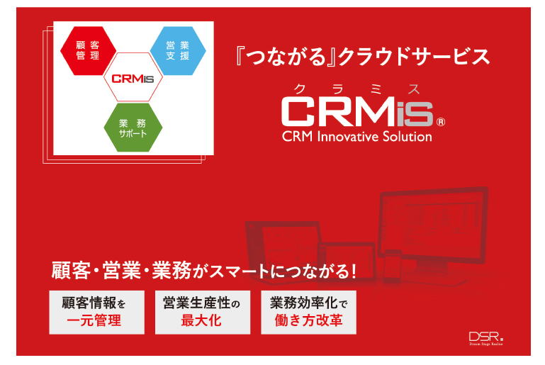 資料請求 顧客管理 営業支援 業務サポートが連携 つながる Crmis クラミス