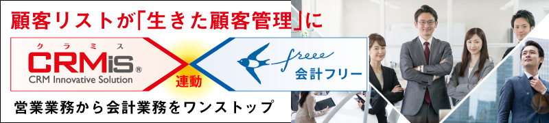 顧客リストが｢生きた顧客管理｣に　CRMisと会計freeeが連携！